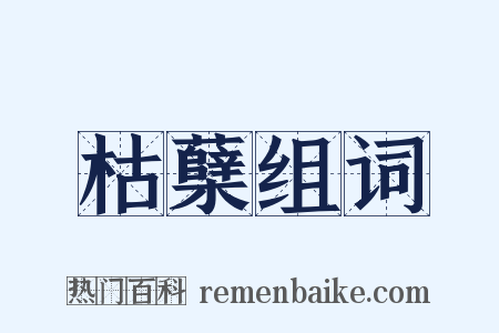 枯蘖组词是什么意思的图片